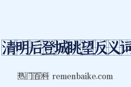 清明后登城眺望反义词是什么意思的图片